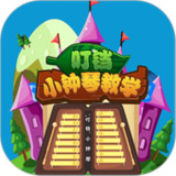 叮铛小钟琴1.0.9_rowtechapk.com