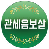 관세음보살 - 반야심경,천수경,화엄경,불교음악1.31.00_rowtechapk.com