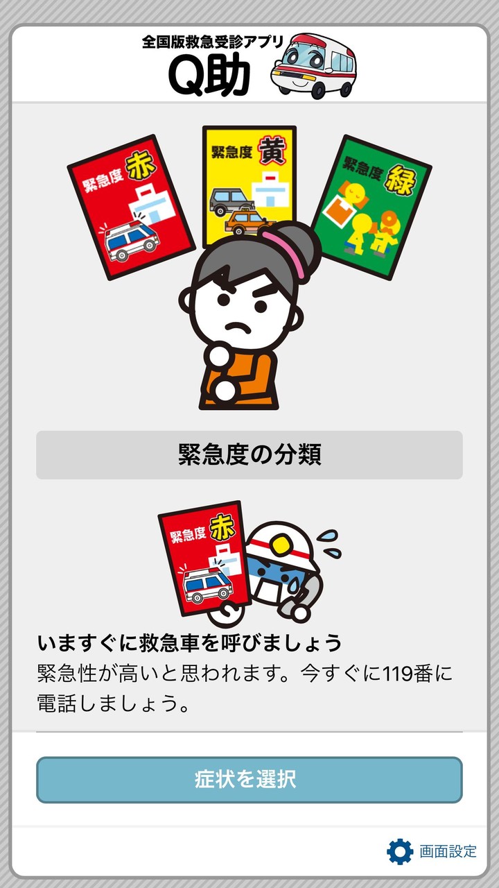 全国版救急受診アプリ「Q助」 screenshot image 23_Popularmodapk.com