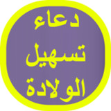 دعاء تسهيل الولادة7_rowtechapk.com