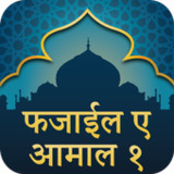 Hindi Fazail e Amaal Part 11.0.4_rowtechapk.com