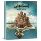 رواية إيكادولي7.6.2022_rowtechapk.com
