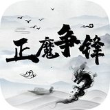 正魔争锋1.0_rowtechapk.com