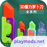 萝卜刀解压大挑战<span>(No ads)</span>1.0_rowtechapk.com