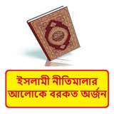 ইসলামী নীতিমালায় বরকত অর্জন বই1.0_rowtechapk.com