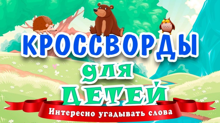 Кроссворды для детей screenshot image 1_Popularmodapk.com