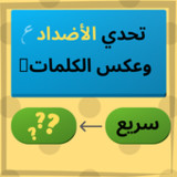 تحدي الأضداد وعكس الكلمات10.4.2_rowtechapk.com