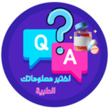 اختبر معلوماتك الطبية؟ س و ج؟1.0.1_rowtechapk.com