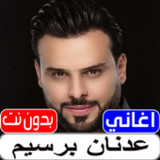 اغاني عدنان بريسم بدون نت1.0_rowtechapk.com