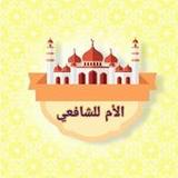 الأم في الفقه الشافعي12.0_rowtechapk.com