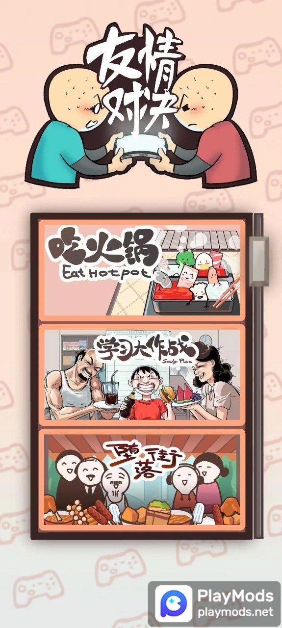 友情对决<span>(No ads)</span> screenshot image 1_Popularmodapk.com