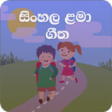 Lama Sindu( ළමා ගීත එකතුව )0.0.9_rowtechapk.com