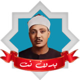 عبد الباسط عبد الصمد بدون نت1.0.0_rowtechapk.com