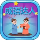 Idiom Master - 成语达人11.4_rowtechapk.com