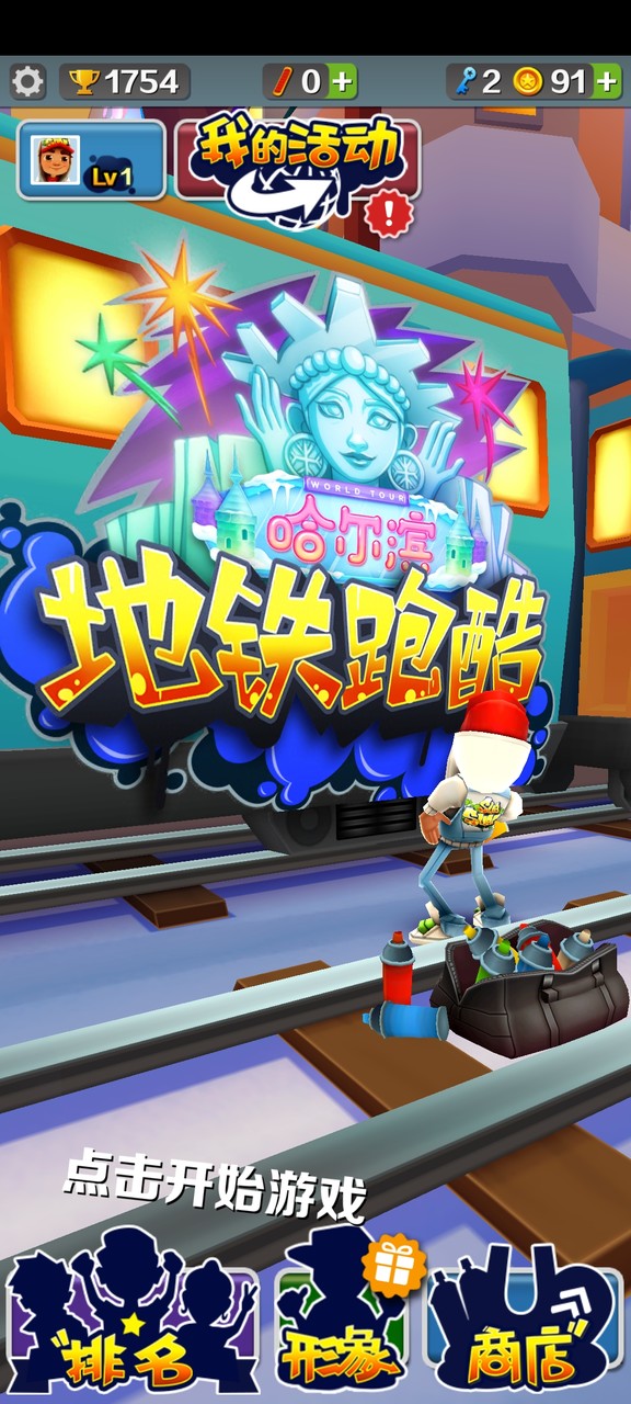 地铁跑酷(旧版哈尔滨地图) screenshot image 5_Popularmodapk.com