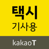 카카오 T 택시 기사용2.7.8_rowtechapk.com
