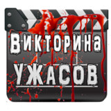 Викторина ужасов😱😈🎥1.0_rowtechapk.com