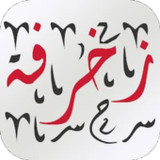 زخرفة النصوص1.4_rowtechapk.com