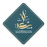الشيخ عبدالله السعد1.15.0_rowtechapk.com
