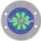 صح ام خطأ - الغاز للاذكياء1.0.3_rowtechapk.com