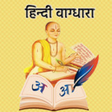 हिंदी वाग्धारा1.4.48.2_rowtechapk.com