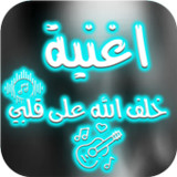 خلف الله على قلبي3_rowtechapk.com