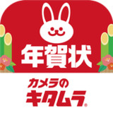 年賀状 カメラのキタムラ 写真付き挨拶状ハガキ作成・宛名印刷1.0.23_rowtechapk.com