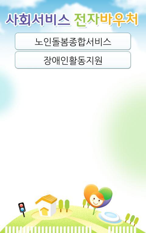사회서비스 전자바우처 결제 앱 screenshot image 2_Popularmodapk.com