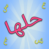 حلها - لعبة ألغاز1.5_rowtechapk.com