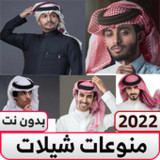 شيلات منوعه حماس بدون نت‎1.0_rowtechapk.com