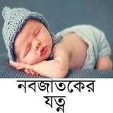 নবজাতকের যত্ন8.0_rowtechapk.com