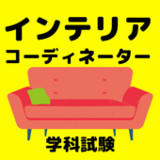 インテリアコーディネーター　資格対策・過去問・試験傾向1.0.9_rowtechapk.com