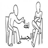 لغة الجسد8_rowtechapk.com