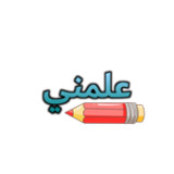 3alimni-علمني2_rowtechapk.com