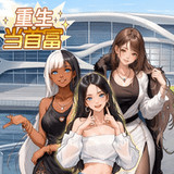 Reborn as a Tycoon<span>(No Ads Free Rewards)</span>1.0_rowtechapk.com