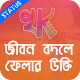 খাঁটি কথা - Bengali Quotes4.1.6_rowtechapk.com