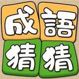 Idiom Guess - 成語猜猜1.1.051_rowtechapk.com