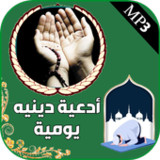 جميع ادعية دينية صوتية يومية1_rowtechapk.com