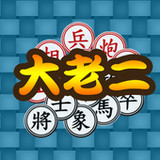 象棋大老二3.4_rowtechapk.com