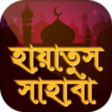 হায়াতুস সাহাবা~সাহাবীদের জীবনী1.7_rowtechapk.com