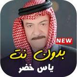 اجمل اغاني ياسر خضر القديمة - بدون انترنت5.0_rowtechapk.com