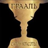 Грааль Салон Клиент4.0.0_rowtechapk.com