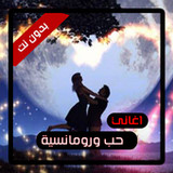 اغاني حب ورومانسية بدون نت2.0_rowtechapk.com