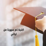 اغنية كم سهرنا من ليالي1_rowtechapk.com