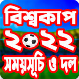 বিশ্বকাপ ফুটবল ২০২২ সময়সূচী1.11_rowtechapk.com