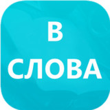 В слова1.0.4_rowtechapk.com