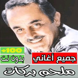 اغاني ملحم بركات كاملة بدون نت2.0.1_rowtechapk.com