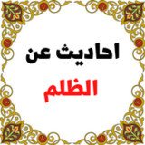 احاديث عن الظلم1_rowtechapk.com