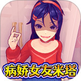病娇少女米塔1.0_rowtechapk.com