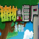 植物大战僵尸指导版<span>(Player-made)</span>1.0_rowtechapk.com